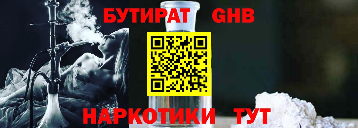 Бутират GHB  Вход с VPN  Бийск 