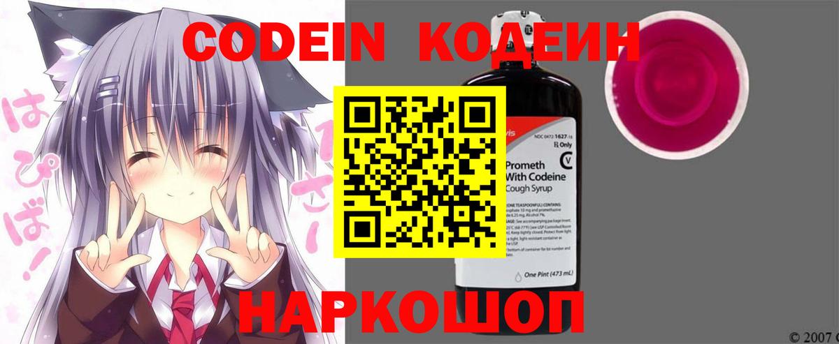 Кодеин Purple Drank Бийск