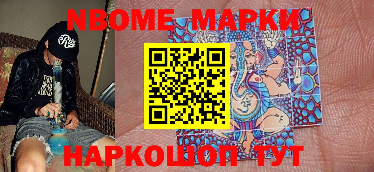 Марки NBOMe 1500мкг Бийск